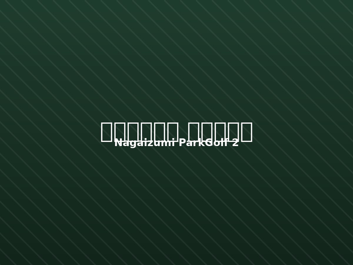 파크골프장 3선 2