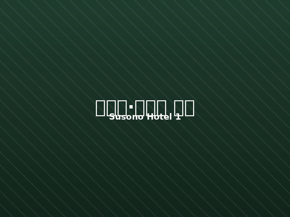 시즈오카 숙소 1